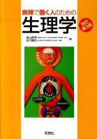 病棟で働く人のための生理学 改訂第3版.