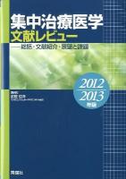集中治療医学文献レビュー : 総括・文献紹介・展望と課題 2012-2013年版