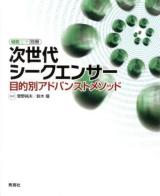 次世代シークエンサー : 目的別アドバンストメソッド ＜細胞工学別冊＞