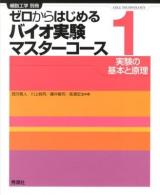 ゼロからはじめるバイオ実験マスターコース 1 (実験の基本と原理) ＜細胞工学別冊＞