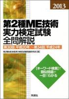 第2種ME技術実力検定試験全問解説 : 第30回〈平成20年〉～第34回〈平成24年〉 2013