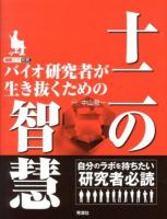 バイオ研究者が生き抜くための十二の智慧 ＜細胞工学別冊＞