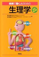 病棟で働く人のための生理学 改訂第4版