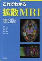 これでわかる拡散MRI 第3版.
