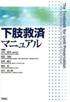 下肢救済マニュアル
