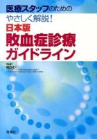 医療スタッフのためのやさしく解説!日本版敗血症診療ガイドライン