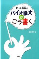 Prof.佐谷のバイオ論文はこう書く