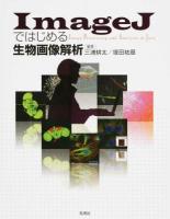 ImageJではじめる生物画像解析