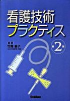 看護技術プラクティス 第2版