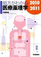 処方がわかる医療薬理学 2010-2011 第6版