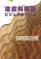 皮膚科疾患ビジュアルブック