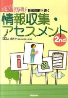 NEW実践!看護診断を導く情報収集・アセスメント 改訂2版.