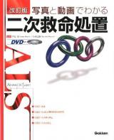 写真と動画でわかる二次救命処置 : ALS 改訂版.