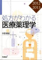 処方がわかる医療薬理学 2012-2013 第7版