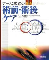 ナースのための最新術前・術後ケア = THE LATEST PREOPERATIVE AND POSTOPERATIVE CARE FOR NURSE