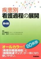 疾患別看護過程の展開 第4版.