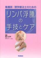 看護師・理学療法士のためのリンパ浮腫の手技とケア