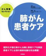 肺がん患者ケア ＜がん看護セレクション＞