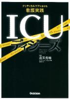 ICUディジーズ : クリティカルケアにおける看護実践