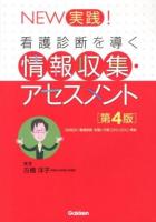 NEW実践!看護診断を導く情報収集・アセスメント 第4版.