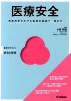 医療安全 : 患者の安全を守る看護の基礎力・臨床力 ＜Basic & Practice看護学テキスト統合と実践＞