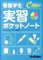 看護学生実習ポケットノート