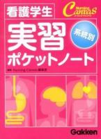 看護学生実習ポケットノート : 系統別