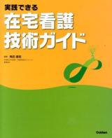 実践できる在宅看護技術ガイド