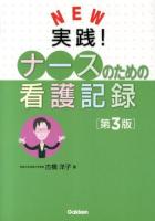 NEW実践!ナースのための看護記録 第3版.