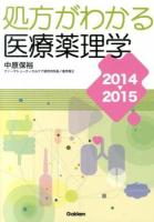 処方がわかる医療薬理学 2014-2015 第8版