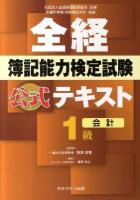 全経簿記能力検定試験公式テキスト1級 会計