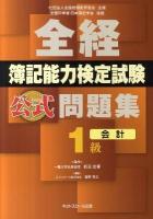 全経簿記能力検定試験公式問題集1級 会計