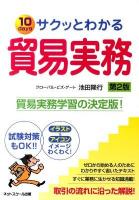 サクッとわかる貿易実務 : 10 days : 試験対策もOK!! 第2版.