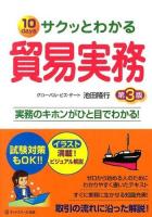 サクッとわかる貿易実務 第3版