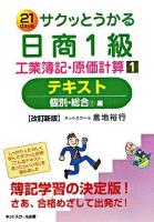 21 daysサクッとうかる日商1級工業簿記・原価計算 : テキスト 1 (個別・総合1編) 改訂新版.