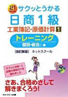 21 daysサクッとうかる日商1級工業簿記・原価計算 : トレーニング 1 (個別・総合1編) 改訂新版.
