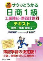 21 daysサクッとうかる日商1級工業簿記・原価計算 : テキスト 2 (総合2・標準・直接編) 改訂新版.
