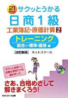 21 daysサクッとうかる日商1級工業簿記・原価計算 : トレーニング 2 (総合2・標準・直接編) 改訂新版.