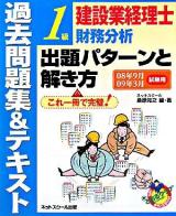 建設業経理士1級財務分析出題パターンと解き方 : 過去問題集&テキスト 2008年9月2009年3月試験用 第3版
