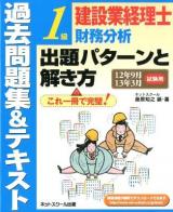 建設業経理士1級財務分析出題パターンと解き方 : 過去問題集&テキスト 12年9月13年3月試験用 第7版