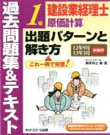 建設業経理士1級原価計算出題パターンと解き方 : 過去問題集&テキスト 12年9月13年3月試験用 第7版