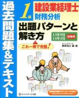 建設業経理士1級財務分析出題パターンと解き方 : 過去問題集&テキスト 13年9月14年3月試験用 第8版