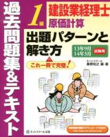 建設業経理士1級原価計算出題パターンと解き方 : 過去問題集&テキスト 13年9月14年3月試験用 第8版