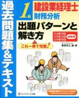 建設業経理士1級財務分析出題パターンと解き方 14年9月15年3月15年9月試験用 第9版