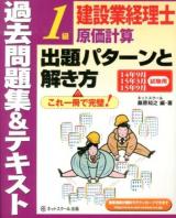 建設業経理士1級原価計算出題パターンと解き方 14年9月15年3月15年9月試験用 第9版