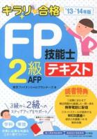 キラリ合格FP技能士2級AFPテキスト '13-'14年版
