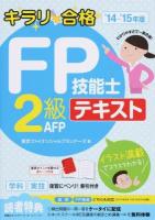 キラリ合格FP技能士2級AFPテキスト '14-'15年版 第3版