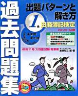 1級出題パターンと解き方 : 日商簿記検定過去問題集 2008年11月(120回)試験対策用 第29版