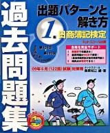 1級出題パターンと解き方 : 日商簿記検定過去問題集 2009年6月(122回)試験対策用 第30版