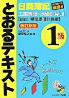 日商簿記1級とおるテキスト工業簿記・原価計算 2(総合、標準原価計算編) 改訂新版.